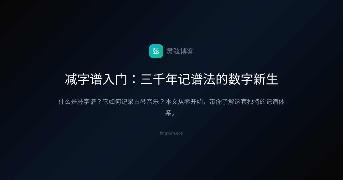 减字谱入门：三千年记谱法的数字新生 | 灵弦